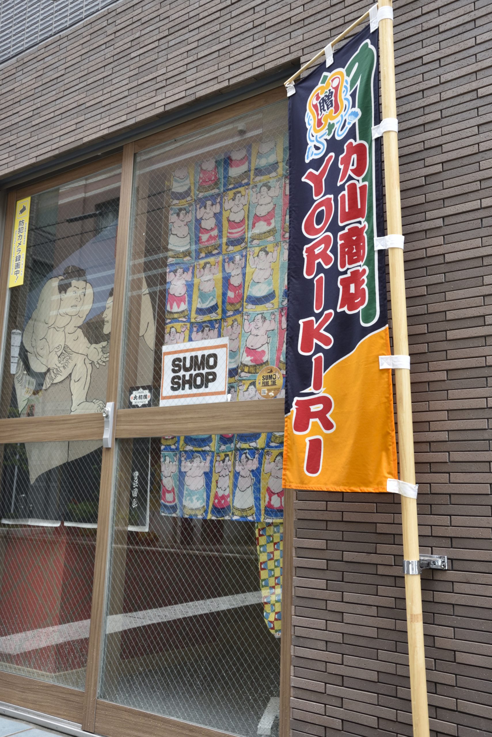 荒汐部屋の目の前！相撲ショップ「力山商店ＹＯＲＩＫＩＲＩ」オープン！ – おすもうさん