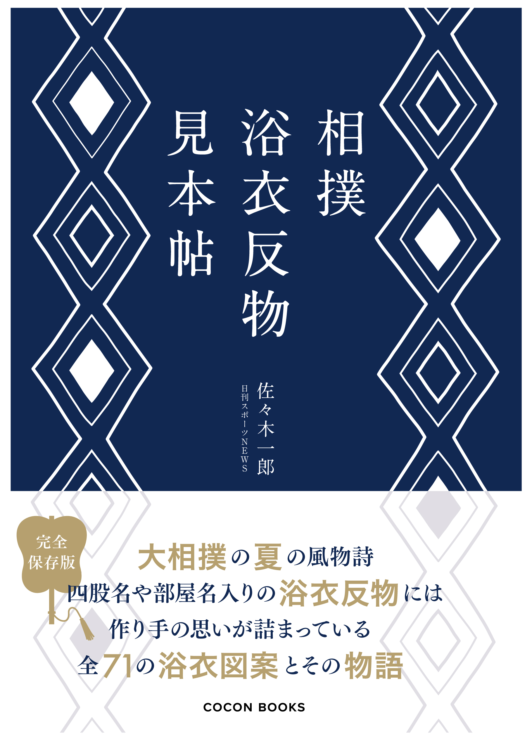 新刊】『相撲浴衣反物見本帖』 2026年7月14日発売決定！ – おすもうさん